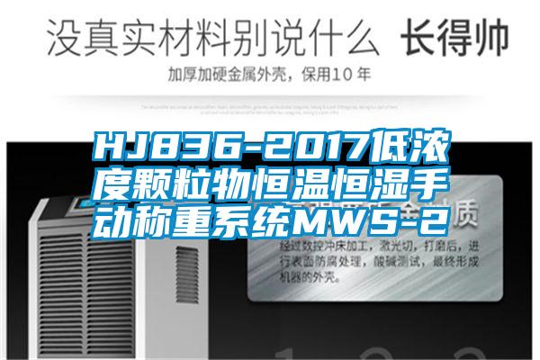 HJ836-2017低濃度顆粒物恒溫恒濕手動稱重系統(tǒng)MWS-2