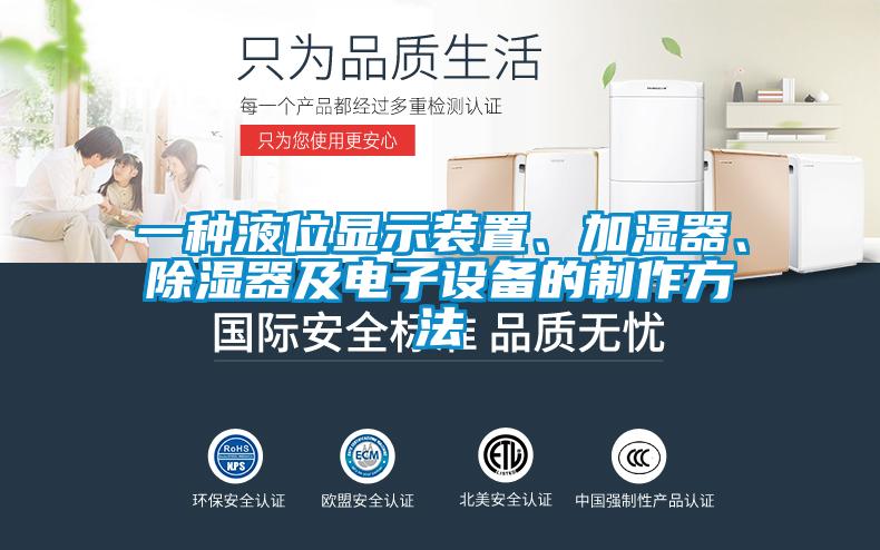 一種液位顯示裝置、加濕器、除濕器及電子設(shè)備的制作方法