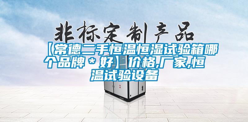 【常德二手恒溫恒濕試驗箱哪個品牌＊好】價格,廠家,恒溫試驗設(shè)備