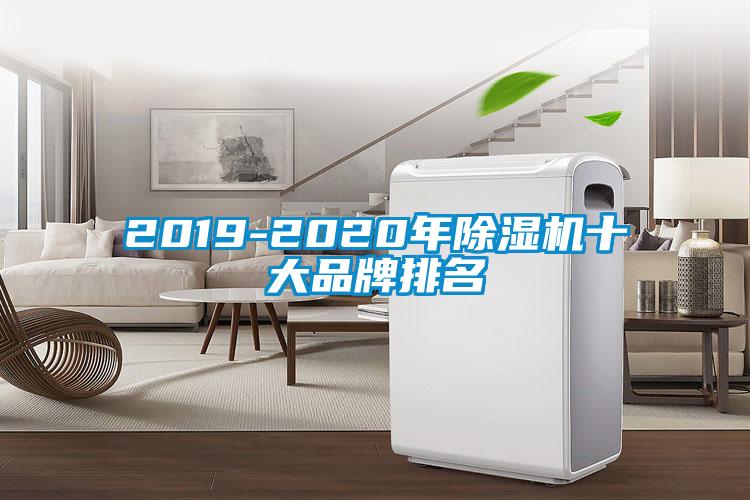 2019-2020年除濕機十大品牌排名