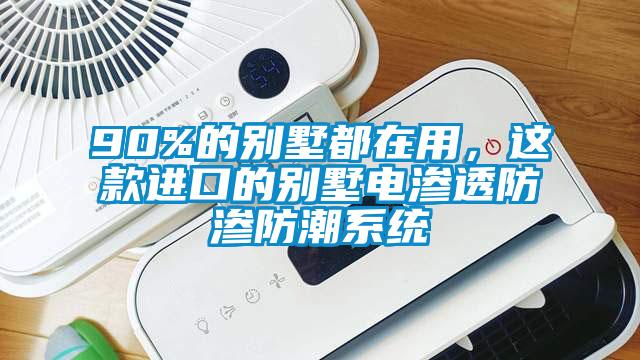 90%的別墅都在用，這款進(jìn)口的別墅電滲透防滲防潮系統(tǒng)