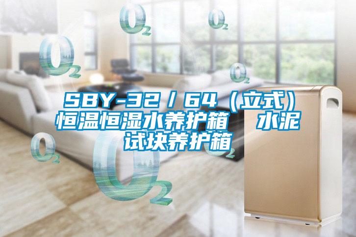 SBY-32／64（立式）恒溫恒濕水養(yǎng)護(hù)箱  水泥試塊養(yǎng)護(hù)箱