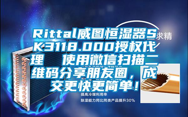 Rittal威圖恒濕器SK3118.000授權(quán)代理  使用微信掃描二維碼分享朋友圈，成交更快更簡單！