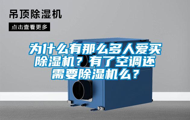 為什么有那么多人愛買除濕機？有了空調(diào)還需要除濕機么？