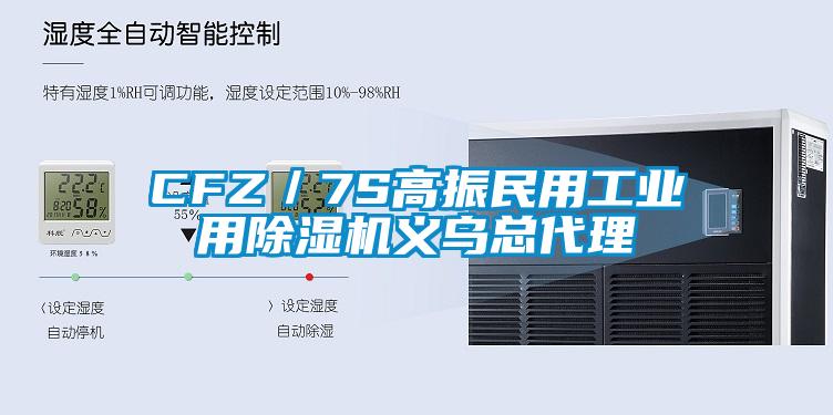 CFZ／7S高振民用工業(yè)用除濕機義烏總代理