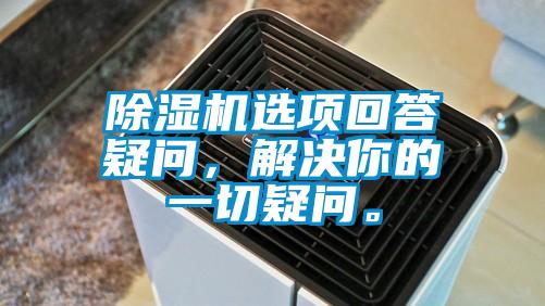 除濕機選項回答疑問，解決你的一切疑問。