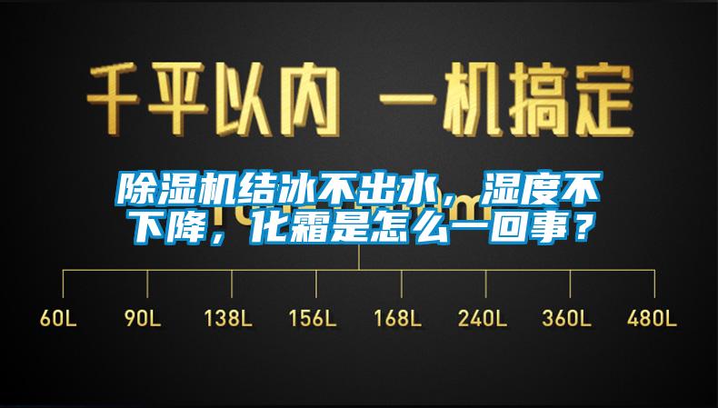 除濕機結冰不出水，濕度不下降，化霜是怎么一回事？