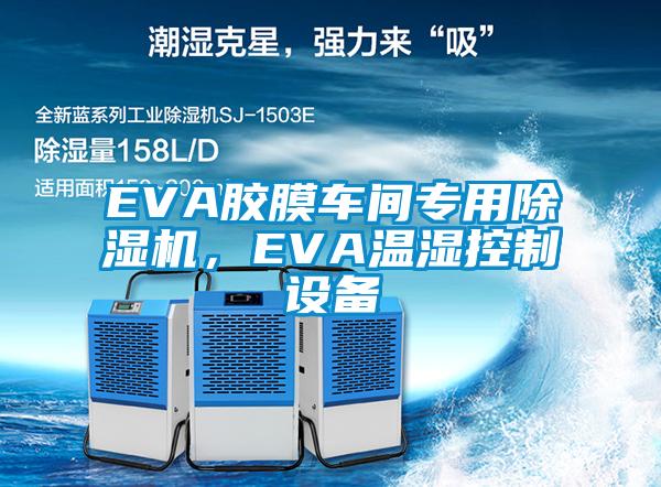 EVA膠膜車間專用除濕機(jī)，EVA溫濕控制設(shè)備