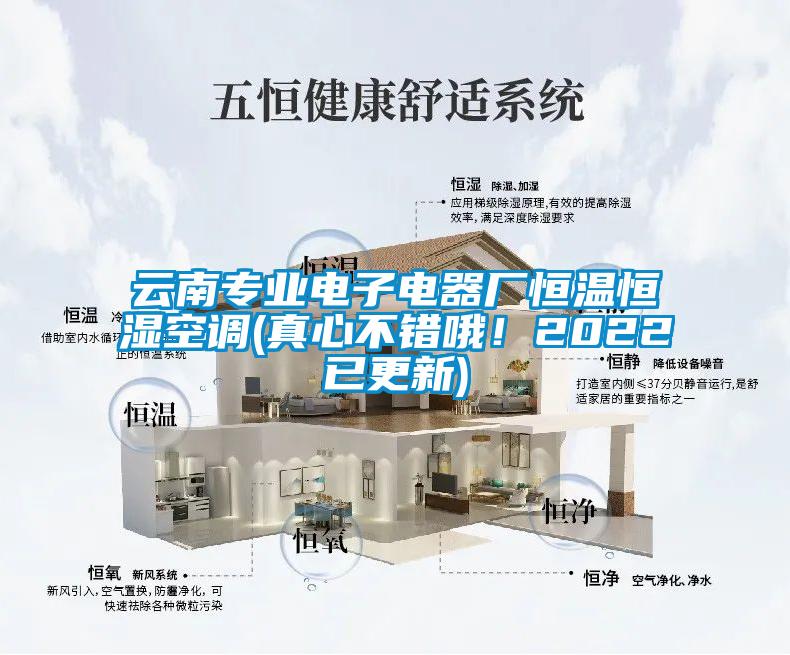 云南專業(yè)電子電器廠恒溫恒濕空調(真心不錯哦！2022已更新)