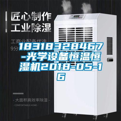 18318328467-光學設(shè)備恒溫恒濕機2018-05-16