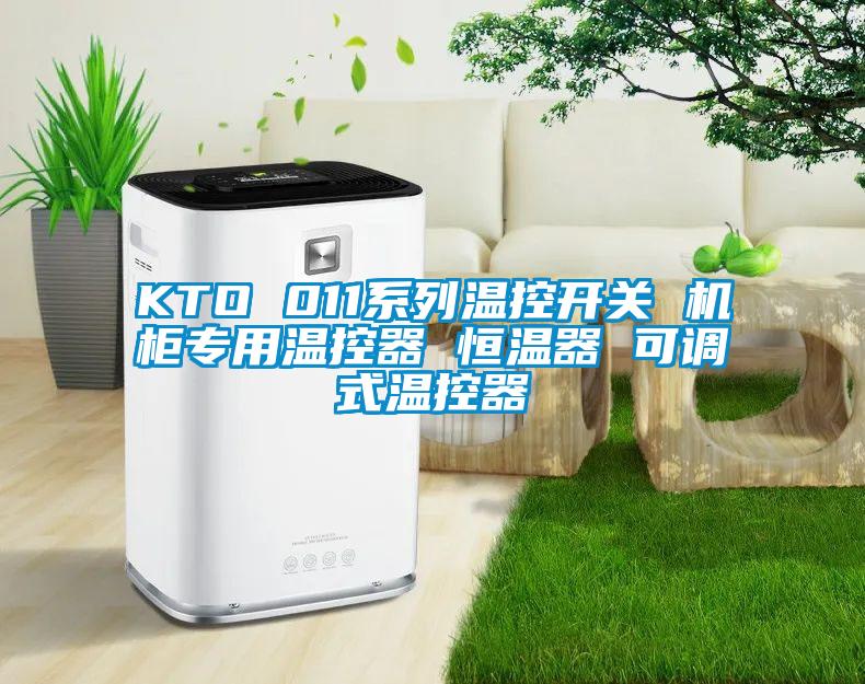 KTO 011系列溫控開關 機柜專用溫控器 恒溫器 可調(diào)式溫控器