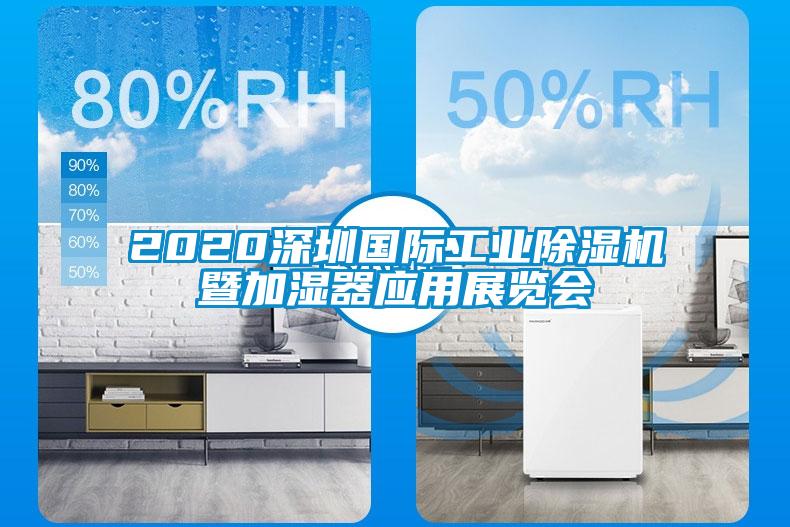 2020深圳國際工業(yè)除濕機暨加濕器應(yīng)用展覽會