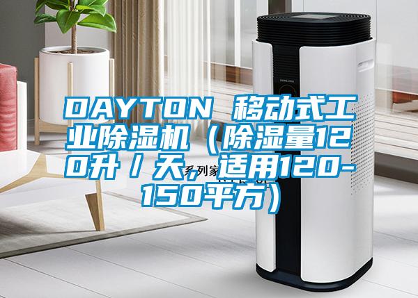 DAYTON 移動式工業(yè)除濕機（除濕量120升／天，適用120-150平方）