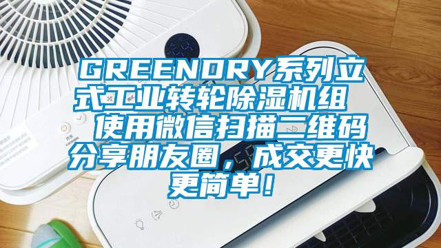 GREENDRY系列立式工業(yè)轉輪除濕機組  使用微信掃描二維碼分享朋友圈，成交更快更簡單！