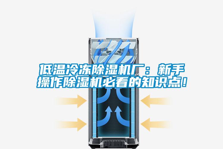 低溫冷凍除濕機廠：新手操作除濕機必看的知識點！