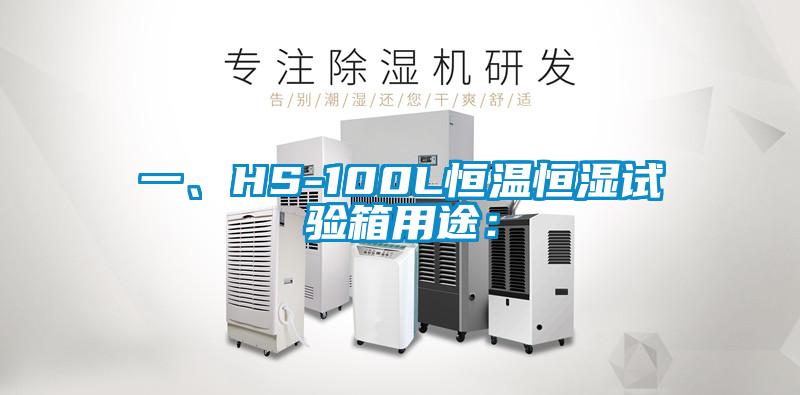 一、HS-100L恒溫恒濕試驗(yàn)箱用途：