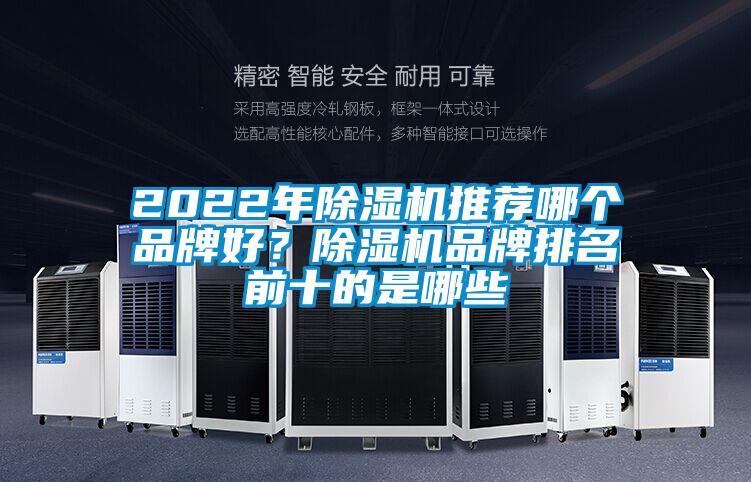 2022年除濕機推薦哪個品牌好？除濕機品牌排名前十的是哪些