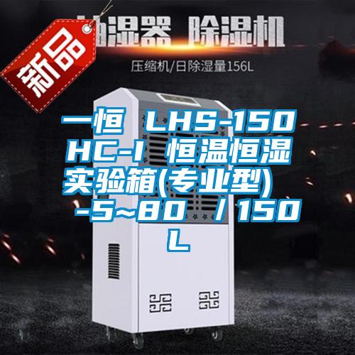 一恒 LHS-150HC-I 恒溫恒濕實(shí)驗(yàn)箱(專業(yè)型)  -5~80℃／150L