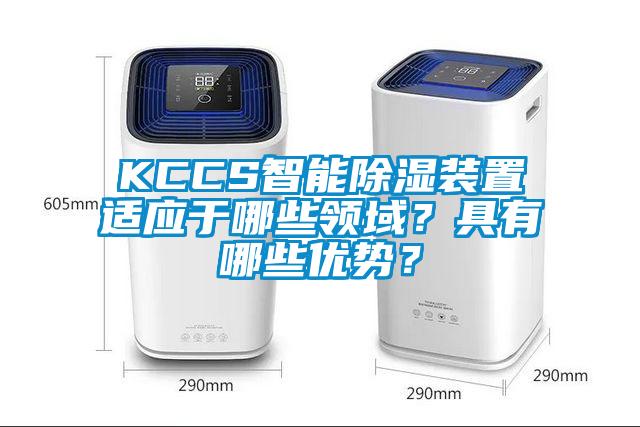 KCCS智能除濕裝置適應于哪些領域？具有哪些優(yōu)勢？