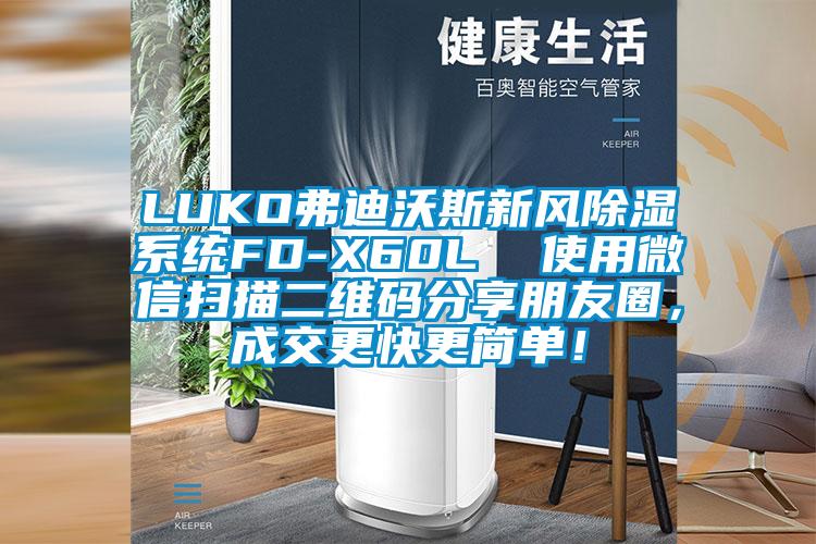 LUKO弗迪沃斯新風(fēng)除濕系統(tǒng)FD-X60L  使用微信掃描二維碼分享朋友圈，成交更快更簡單！