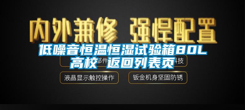 低噪音恒溫恒濕試驗(yàn)箱80L高校 返回列表頁(yè)