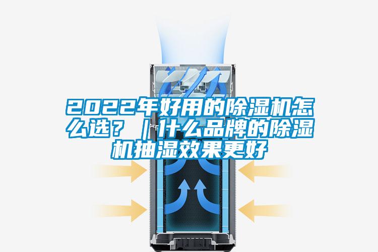 2022年好用的除濕機(jī)怎么選？｜什么品牌的除濕機(jī)抽濕效果更好