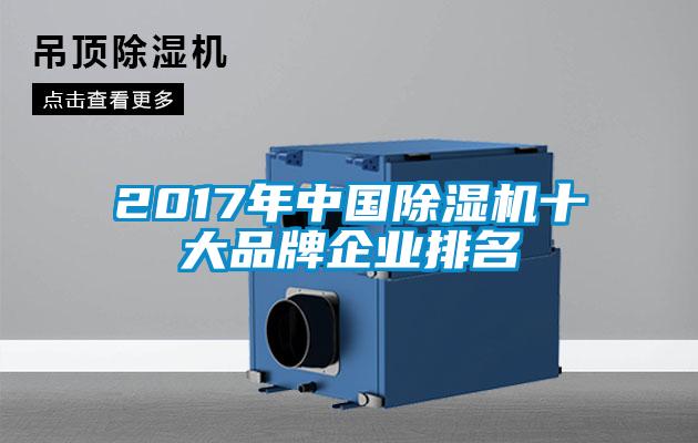 2017年中國除濕機十大品牌企業(yè)排名