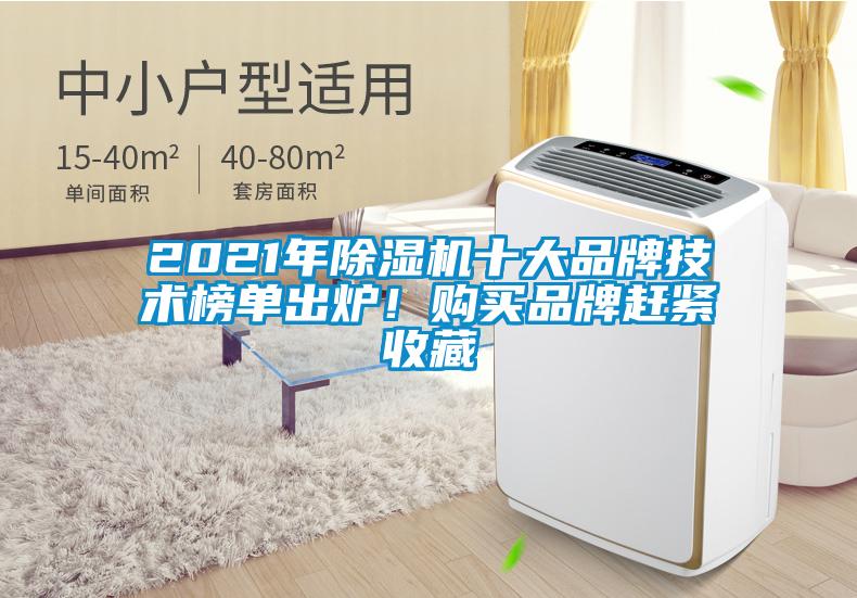 2021年除濕機(jī)十大品牌技術(shù)榜單出爐！購買品牌趕緊收藏