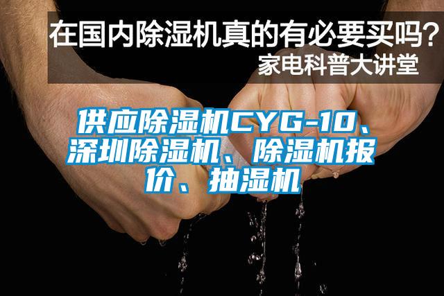 供應(yīng)除濕機(jī)CYG-10、深圳除濕機(jī)、除濕機(jī)報價、抽濕機(jī)