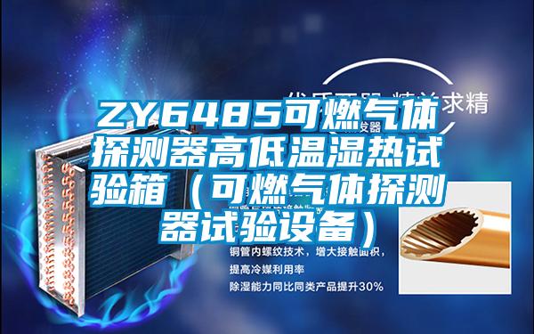 ZY6485可燃?xì)怏w探測器高低溫濕熱試驗箱（可燃?xì)怏w探測器試驗設(shè)備）