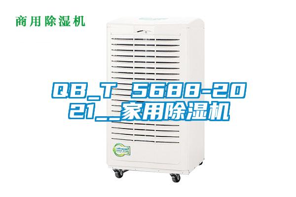 QB_T 5688-2021__家用除濕機