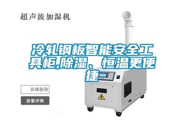 冷軋鋼板智能安全工具柜,除濕、恒溫更便捷