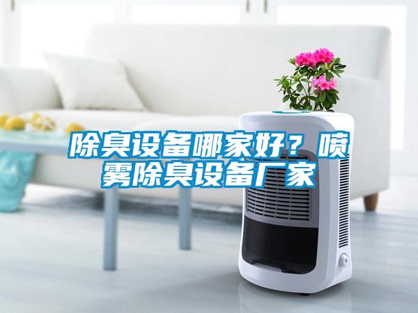 除臭設備哪家好？噴霧除臭設備廠家