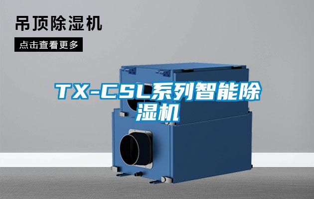 TX-CSL系列智能除濕機