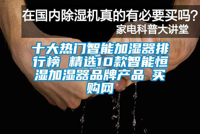 十大熱門智能加濕器排行榜 精選10款智能恒濕加濕器品牌產(chǎn)品→買購網(wǎng)