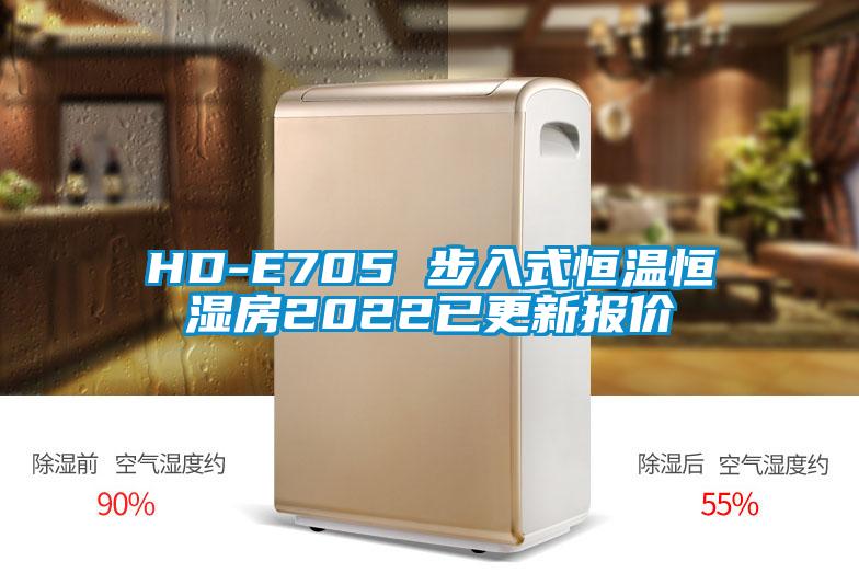 HD-E705 步入式恒溫恒濕房2022已更新報價