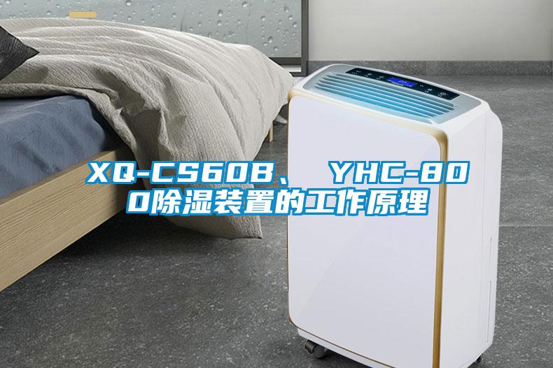 XQ-CS60B、 YHC-800除濕裝置的工作原理