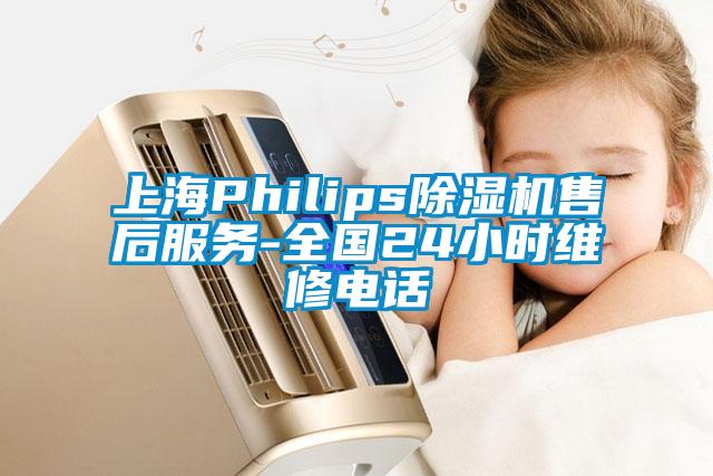 上海Philips除濕機售后服務(wù)-全國24小時維修電話