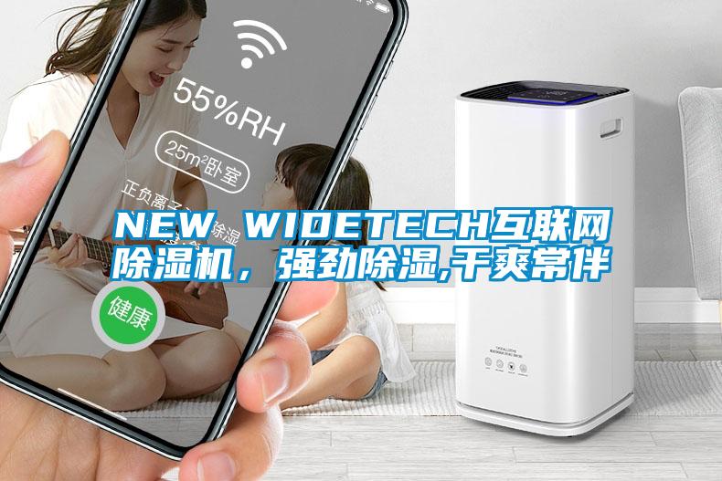 NEW WIDETECH互聯(lián)網(wǎng)除濕機，強勁除濕,干爽常伴