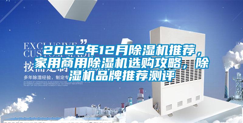 2022年12月除濕機(jī)推薦，家用商用除濕機(jī)選購攻略，除濕機(jī)品牌推薦測(cè)評(píng)