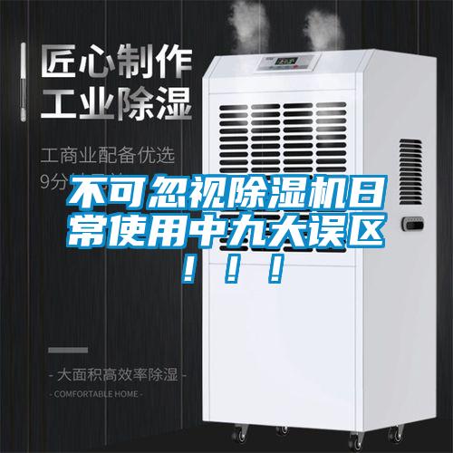 不可忽視除濕機(jī)日常使用中九大誤區(qū)?。。?></div>
								<div   id=