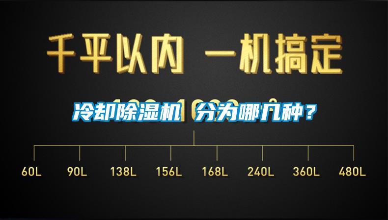 冷卻除濕機 分為哪幾種？