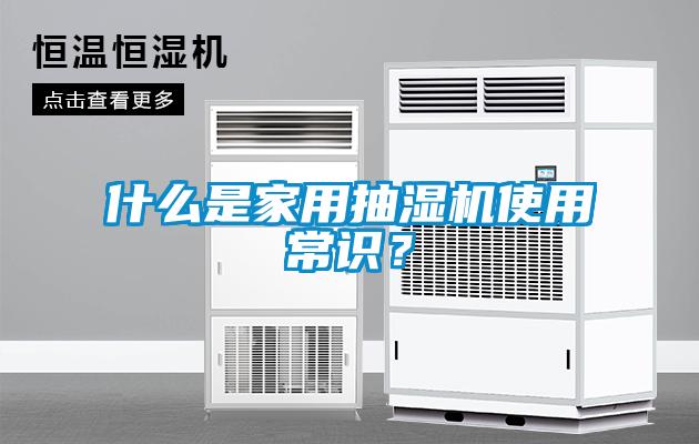 什么是家用抽濕機(jī)使用常識(shí)？