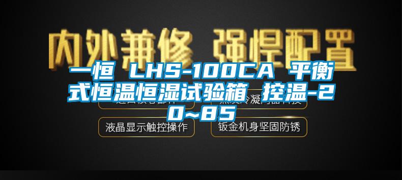 一恒 LHS-100CA 平衡式恒溫恒濕試驗箱 控溫-20~85℃