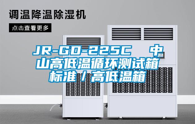 JR-GD-225C  中山高低溫循環(huán)測試箱標準／高低溫箱