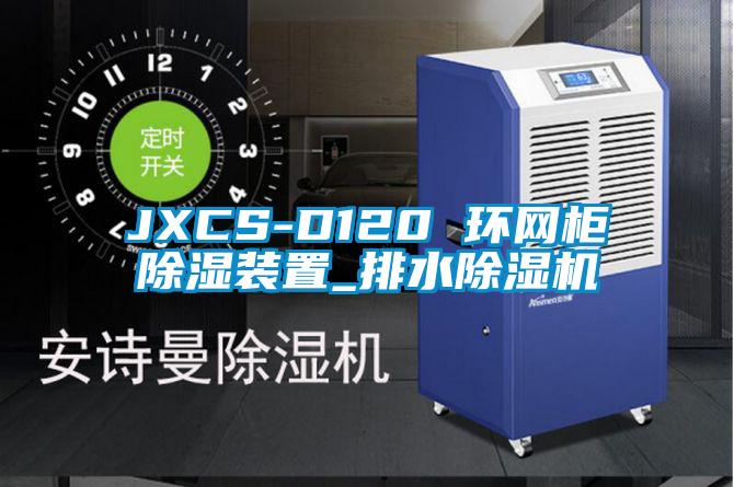 JXCS-D120 環(huán)網(wǎng)柜除濕裝置_排水除濕機(jī)