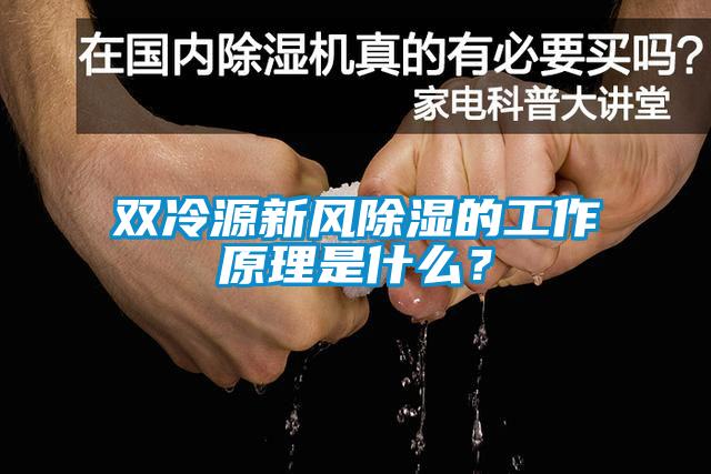 雙冷源新風(fēng)除濕的工作原理是什么？