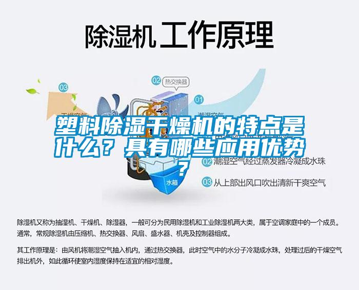 塑料除濕干燥機的特點是什么？具有哪些應(yīng)用優(yōu)勢？