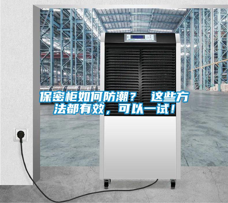 保密柜如何防潮？ 這些方法都有效，可以一試！