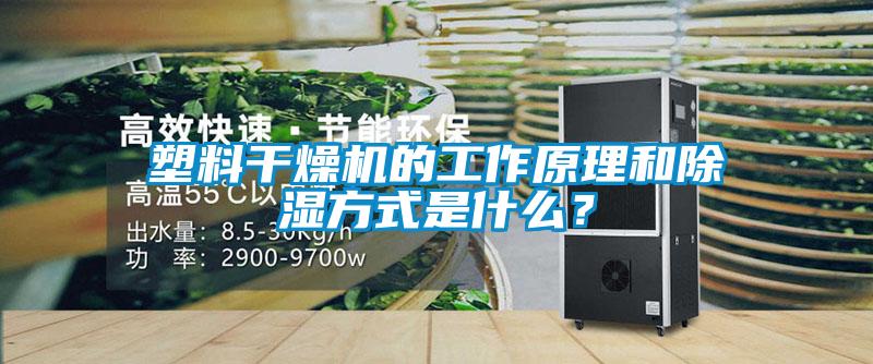 塑料干燥機的工作原理和除濕方式是什么？